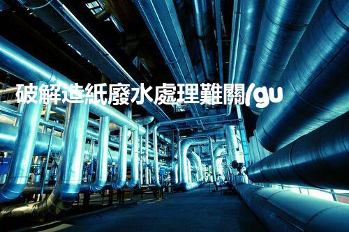 破解造紙廢水處理難關(guān)？探尋可持續(xù)發(fā)展之路！